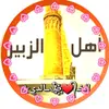 اهل الزبير ✯الطيبين