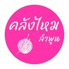 คลังไหมลำพูน(เชือกฟอก)
