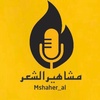 مشاهير الشعر