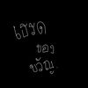 khunnaynai