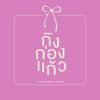 ginggongkaew_review