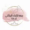 ريمه للكيك البركاني 💗🤏🏻