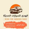 معرض الهدى لتجاره السيارات