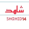 شاهد shahid