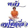 ลมโชยเดี่ยว