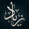 زِيَـ𓂆ـادْ || 𝟏𝟒𝟐𝟔هـ.