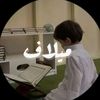 مـــــيـــــلاف📚