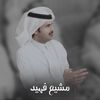 الشاعر مشيع فهيد