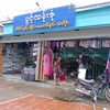 ပွင့်လန်းဇုံ အိတ်နှင့်ဖိနပ်