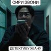 СИРИ ЗВОНИ ДЕТЕКТИВУ ХВАНУ
