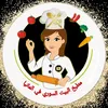 ✿مطبخ░البيت░السوري░في░ألمانيا✿