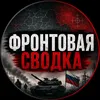 svodka_fronta