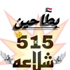 عمر البطحاني 515