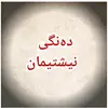 🍁دەنگی نیشتیمان🍁