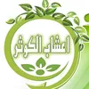 اعشاب الكوثر
