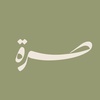 صُرَّة Surrah