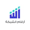 شركة ارقام الشبكة