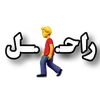 تصاميم راحـ 🚶‍♂️ ـل