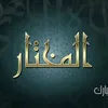 المختار