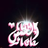 alshems123