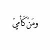 صدقه🕊