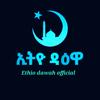 ETHIO DAWAH OFFICIAL