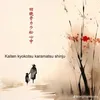 kaitenkyokotsu