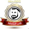 قلب الشارقة