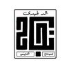 نجاح الدغيدى للمونتاج القرأنى