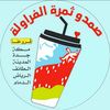 صمدو ثمرة الفراولة