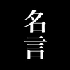 心にぶっ刺さる名言