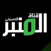 قناة المنبر الحسيني alminbartv