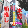 akb.honbako.oji