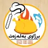 برژاوی بەلەزەت