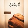 كتاب أخرسُه الحب ❤️‍🩹