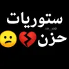 سِتٌوٌريَآتٌ حًزٍيَنِهّ 🥺💔👉