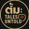 ตั้ม : tales untold :