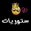 ستورياات♡