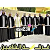 فرقة عيال الشاهين