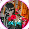 🥀🥀 আঁখি🥀🥀