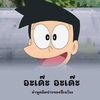 nosupanut