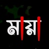 ࿐মিথ্যে෴মায়া♡®