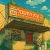 ענק החשמל
