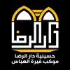 حسينية دار الرضا