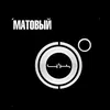 matoviy1
