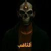 👑 ألــثــاقــب 👑