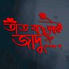 tatbanglarjadu