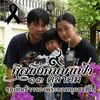 popmuaysiam