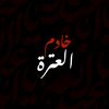 خادم العترة