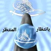 ✨بانتضار المنتظر ✨🥺